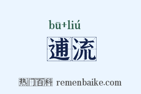 逋流是什么意思的图片